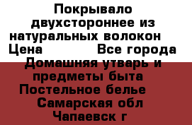 Покрывало двухстороннее из натуральных волокон. › Цена ­ 2 500 - Все города Домашняя утварь и предметы быта » Постельное белье   . Самарская обл.,Чапаевск г.